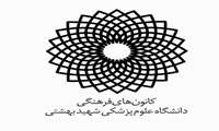 نتایج انتخابات شورای مرکزی 14کانون فرهنگی دانشگاه علوم پزشکی شهید بهشتی را در سال 1405 